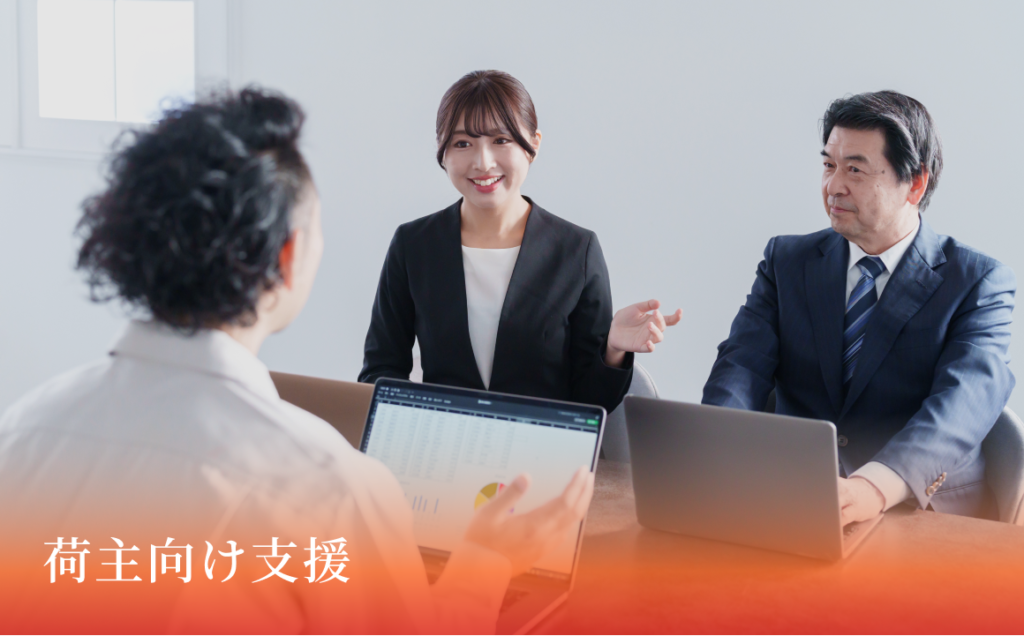 荷主向け支援