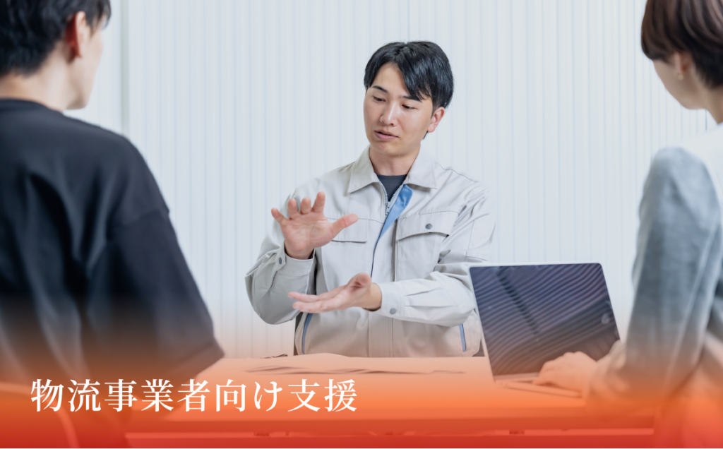物流事業者向け支援