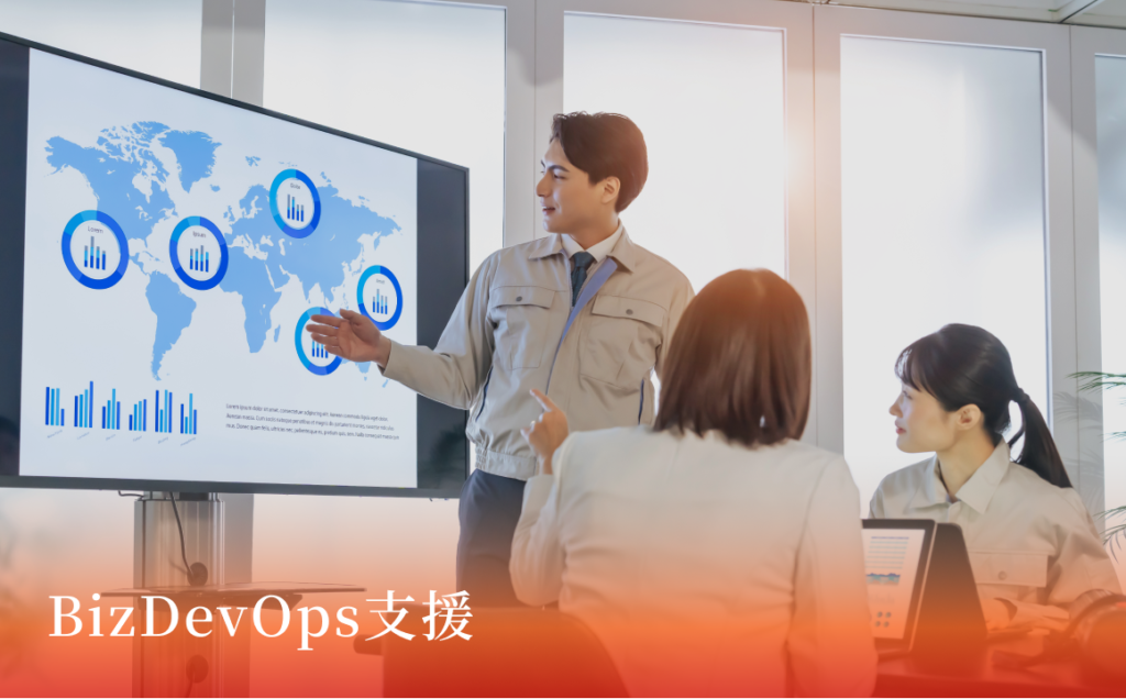 BizDevOps支援